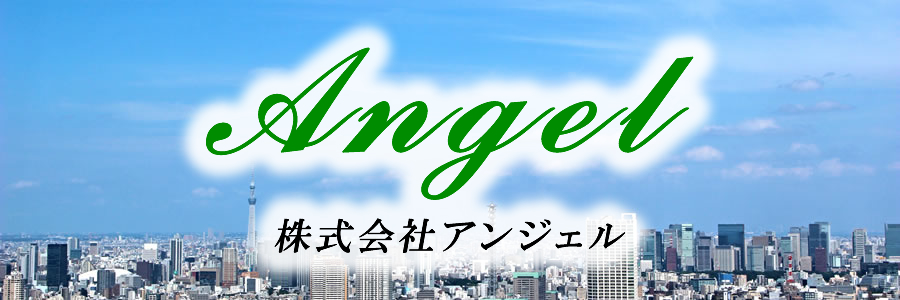（株）アンジェル－東京都港区新橋